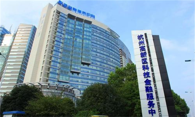 杭州高新区科技金融服务中心