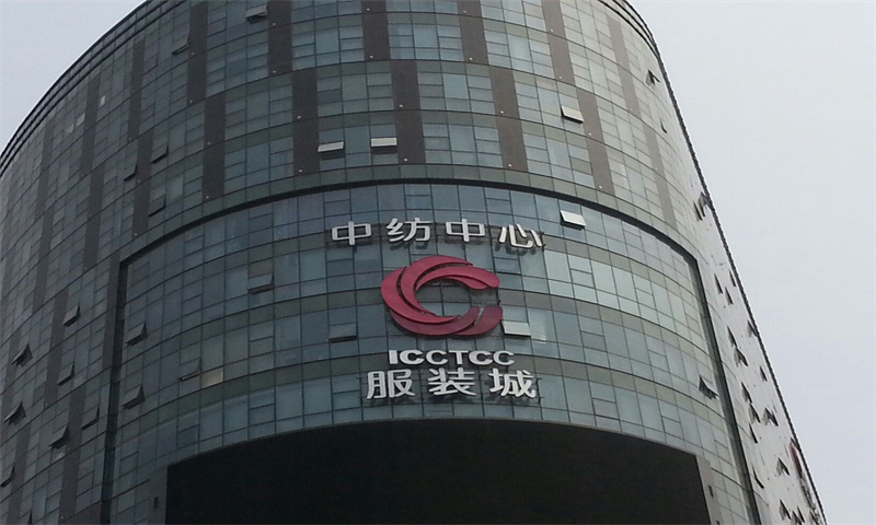 杭州市中纺中心服装城：地理位置卓越，配套设施完善