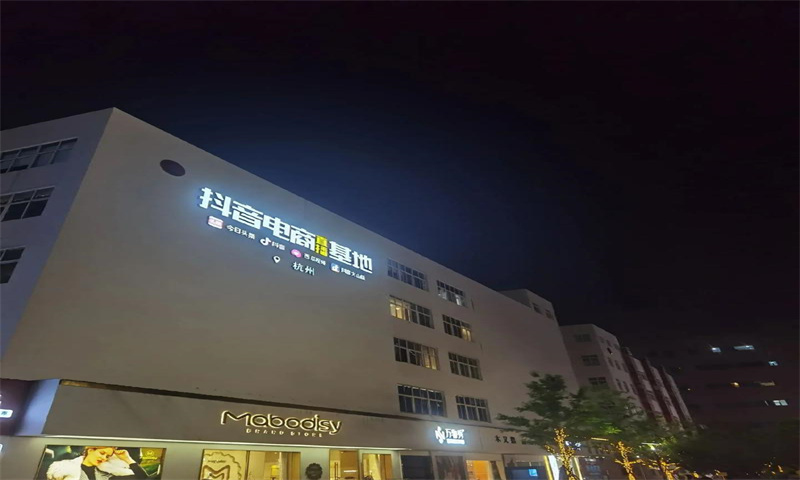 杭州抖音电商直播基地：引领电商直播新潮流，打造数字经济新高地