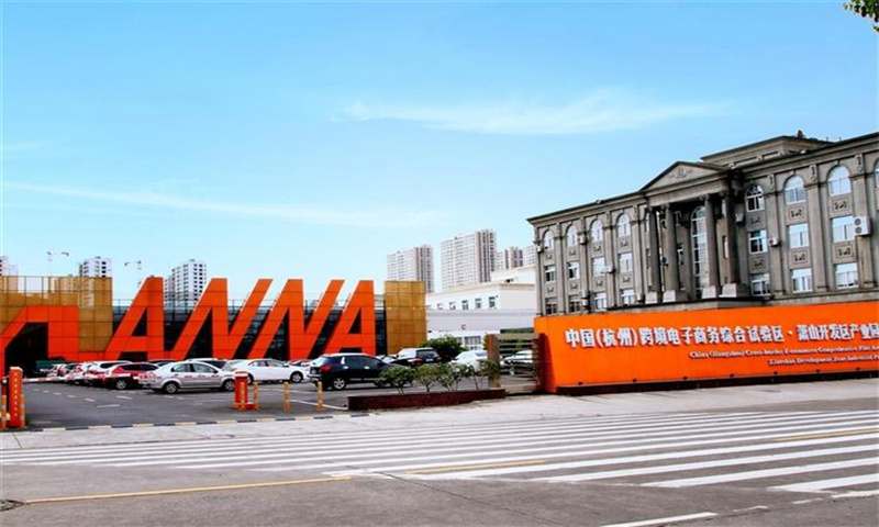 杭州市中国（杭州）跨境电子商务综合试验区·萧山开发区产业园：创新与繁荣的引擎