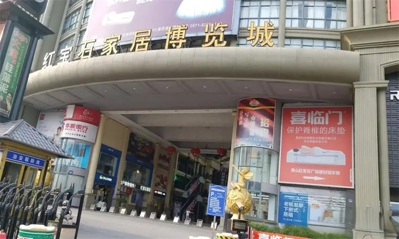 杭州萧山红宝石家居博览城：家居行业的黄金平台