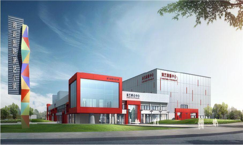 湘湖艺术创意产业园