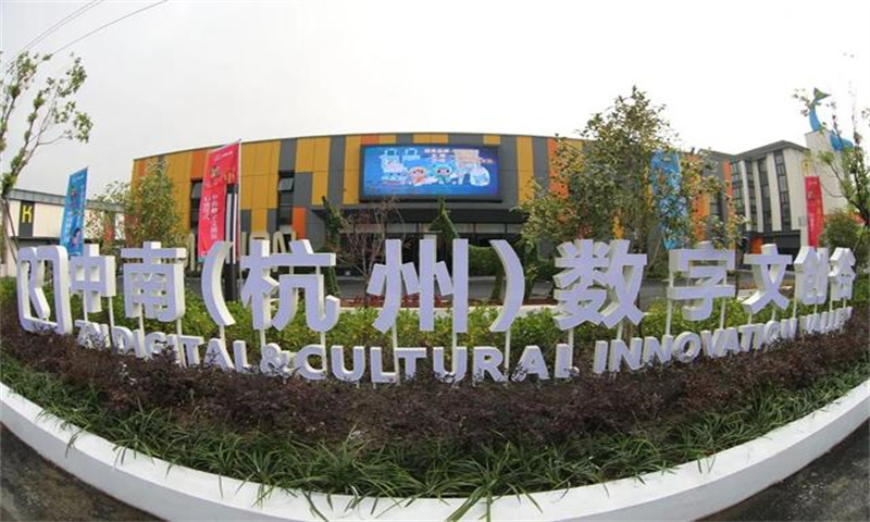 杭州市萧山区中南(杭州)数字文创谷