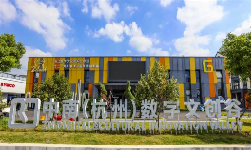 中南(杭州)数字文创谷