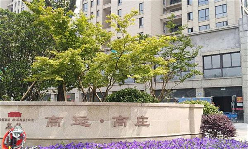 杭州市萧山区高运高庄