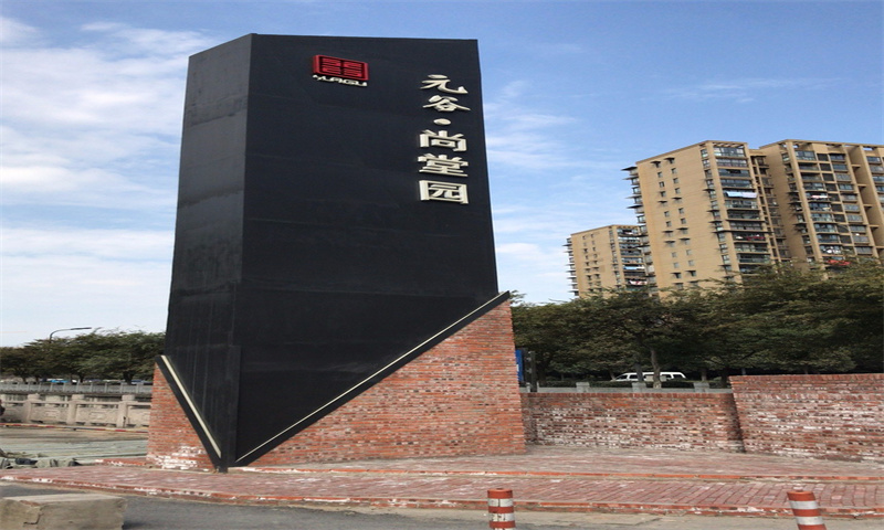 杭州市萧山区元谷尚堂园