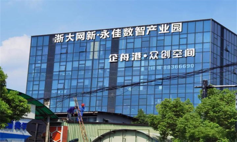 浙大网新永佳数智产业园
