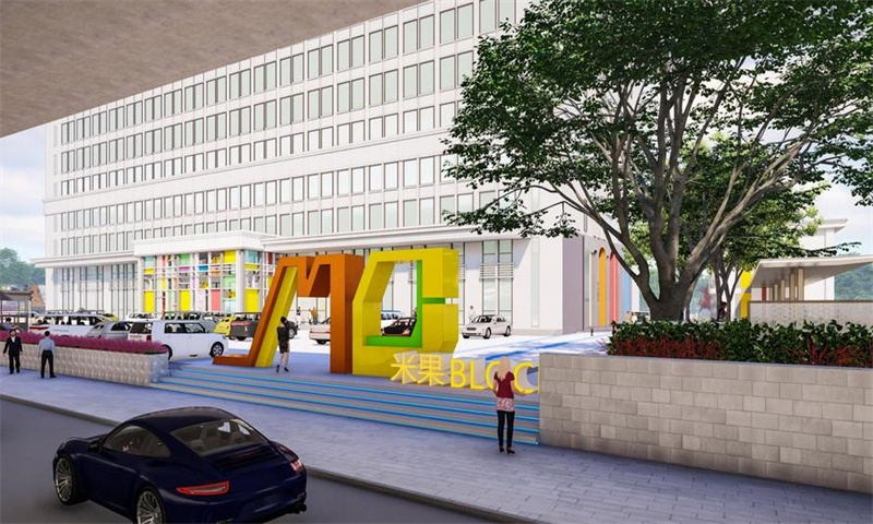 米果共赋未来谷