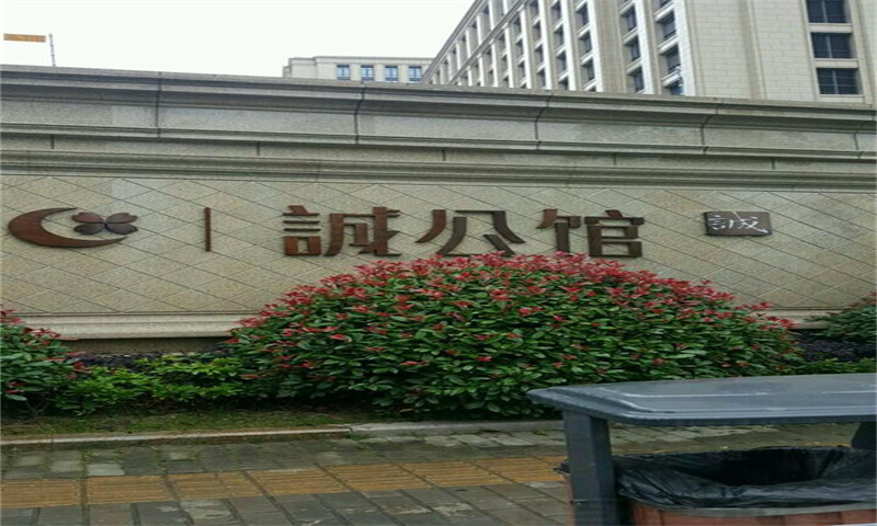 诚公馆：科技创新的示范园区