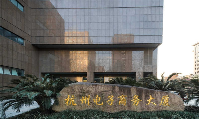 杭州电子商务大厦
