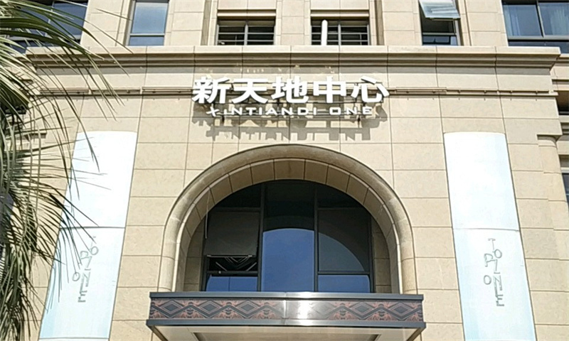 城西创业新天地