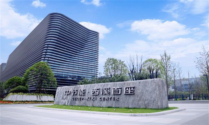 中节能西溪首座