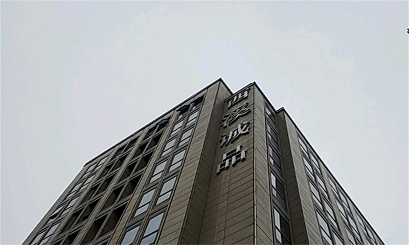 杭州市西湖区西溪诚品商务中心