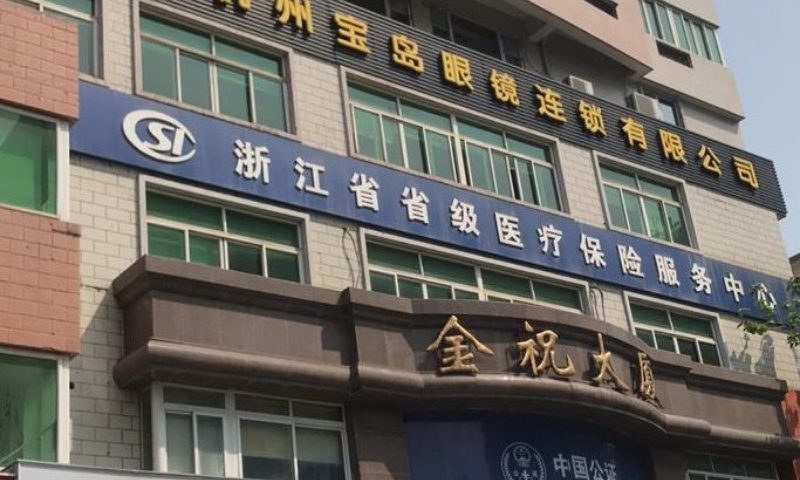 杭州市西湖区金祝大厦