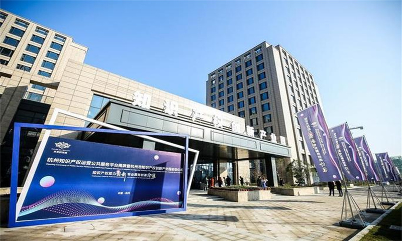 杭州市余杭区浙江(杭州)知识产权创新产业园