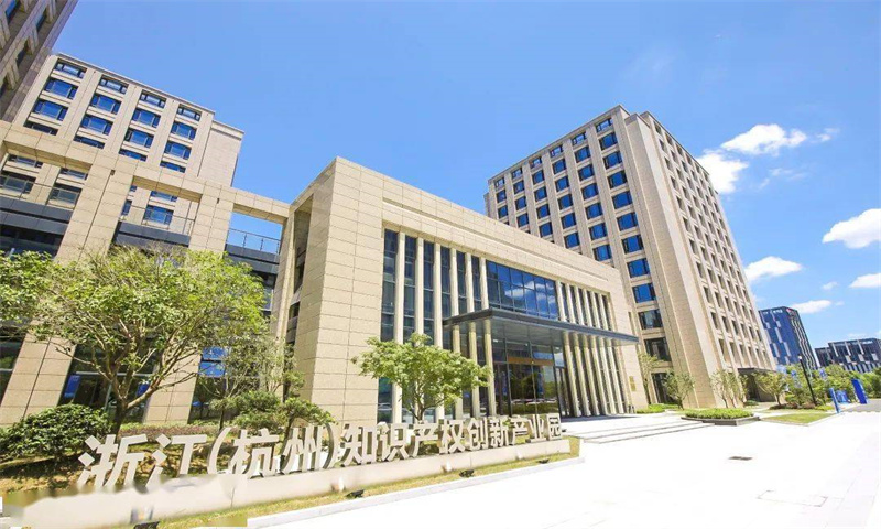 浙江(杭州)知识产权创新产业园