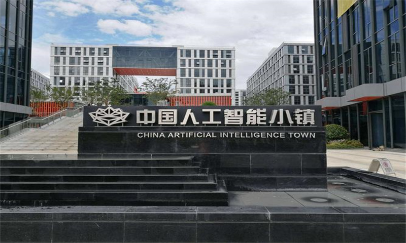 杭州市余杭区中国人工智能小镇