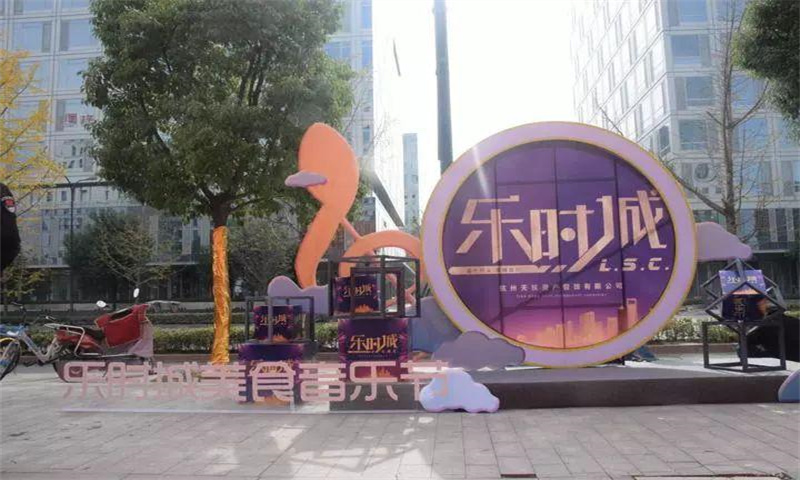 杭州市余杭区乐时城盛大启幕