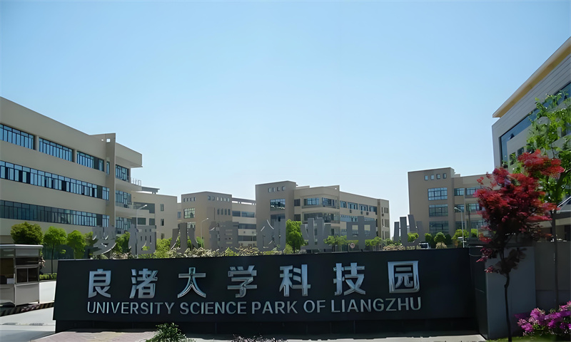 良渚大学科技园