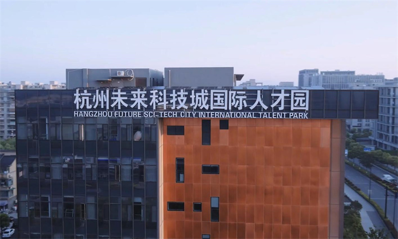 杭州未来科技城国际人才园