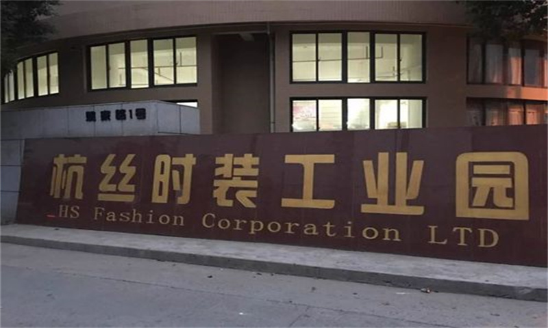 杭丝时装工业园