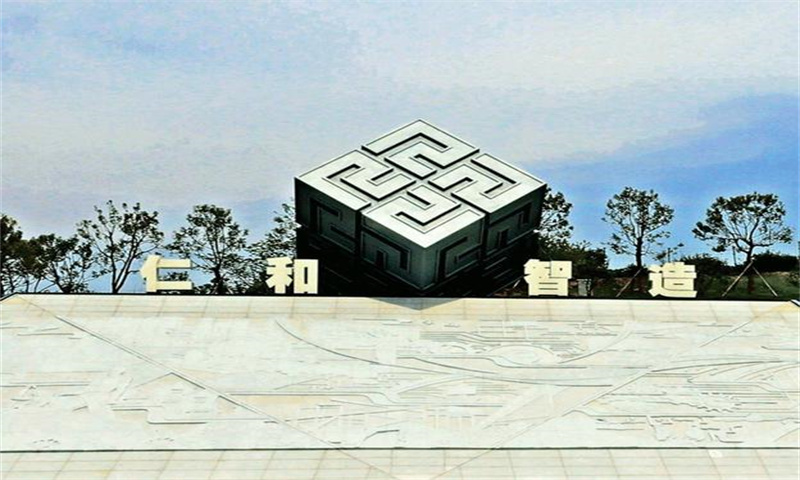 杭州市余杭区仁和先进制造业基地启用