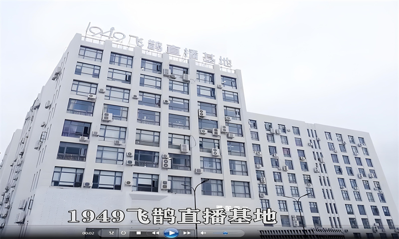1949飞鹊短视频直播基地