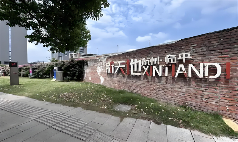 杭州市临平区临平天地
