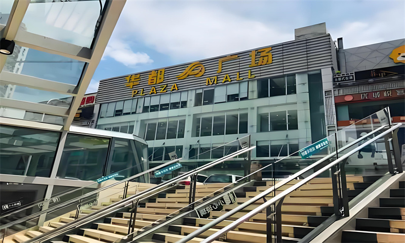 华都广场