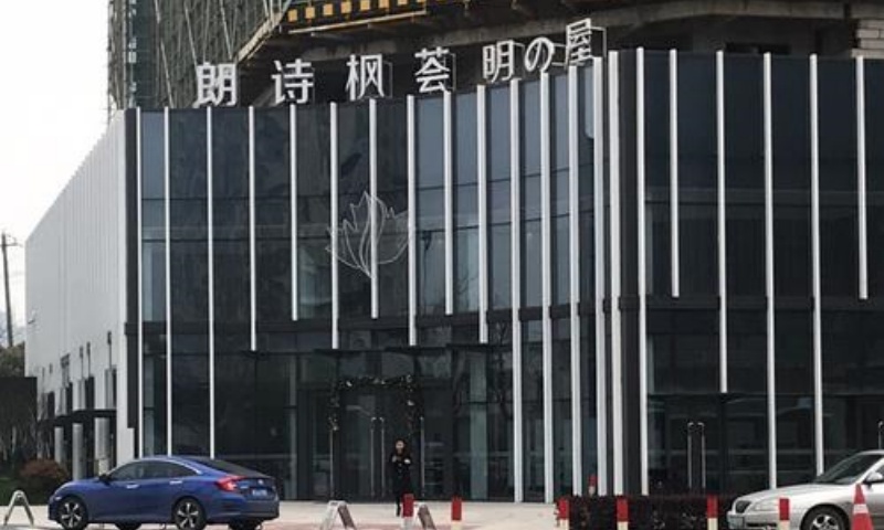 杭州市临平区朗诗枫荟