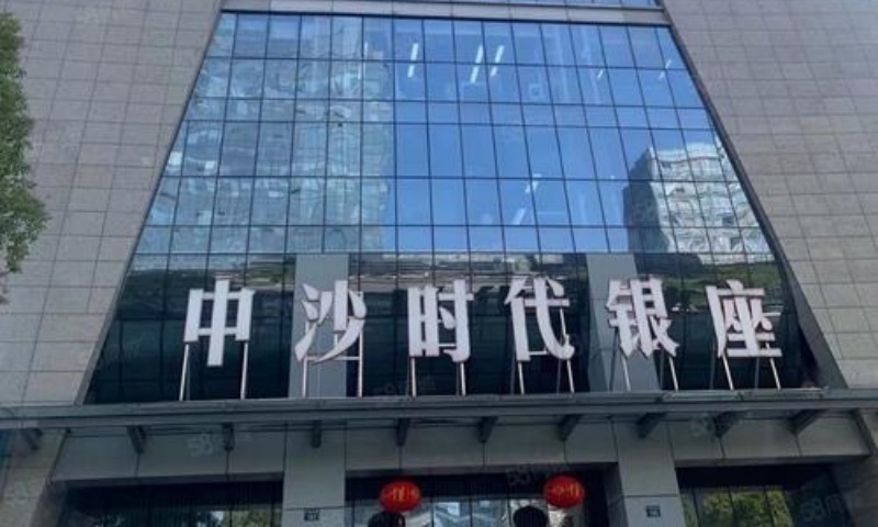 中沙时代银座