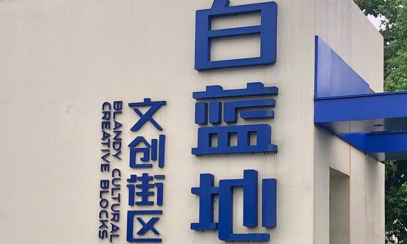 杭州市钱塘区白蓝地文创街区