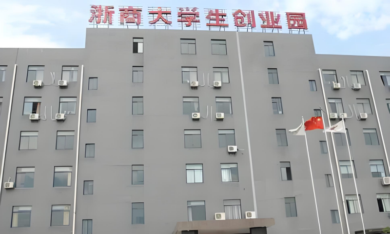 浙商大学生创业园