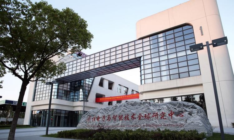 杭州市钱塘区柔性电子与智能技术全球研究中心